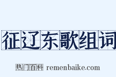 征辽东歌组词是什么意思的图片